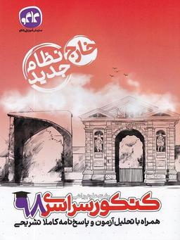 عکس دفترچه کنکور سراسری خارج از کشور رشته ریاضی ۹۸ نظام جدید