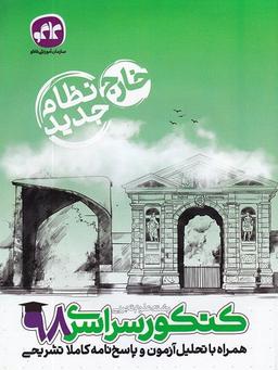 عکس دفترچه کنکور سراسری خارج از کشور رشته تجربی ۹۸ نظام جدید