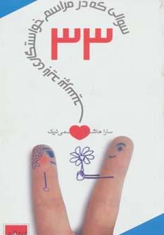 عکس ۳۳ سوالی که در مراسم خواستگاری باید بپرسید