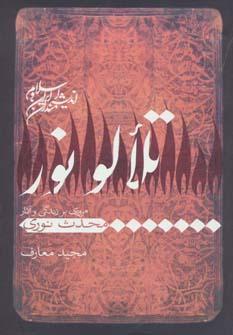 عکس تلالو نور