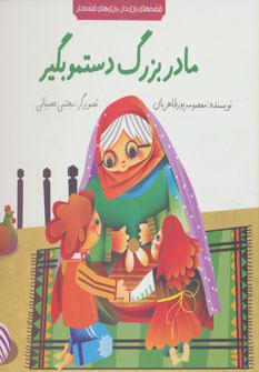 عکس مادربزرگ دستمو بگیر