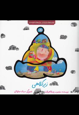 عکس زیرکلاهی