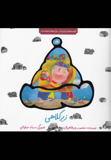 عکس زیرکلاهی