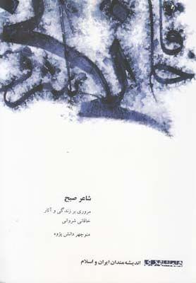 عکس شاعر صبح