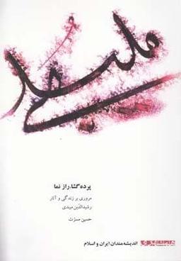 عکس پرده گشا، راز نما (مروری بر زندگی و آثار رشیدالدین میبدی)