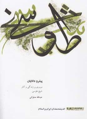 عکس پیشرو دانایان