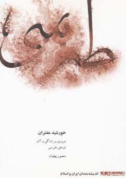 عکس خورشید مفسران