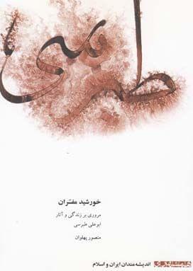 عکس خورشید مفسران