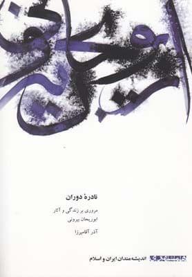 عکس نادره دوران