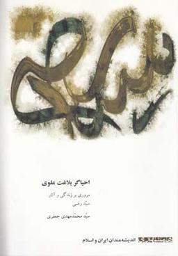 عکس احیاگر بلاغت علوی (مروری بر زندگی و آثار سید رضی)