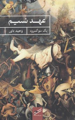عکس عهد نسیم
