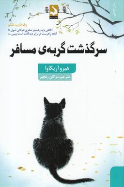 عکس سرگذشت گربهٔ مسافر