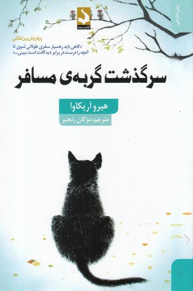 عکس سرگذشت گربهٔ مسافر