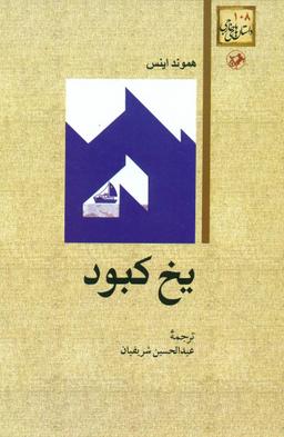 عکس یخ کبود