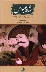 عکس شاه عباس
