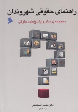 عکس راهنمای حقوقی شهروندان