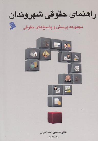 عکس راهنمای حقوقی شهروندان