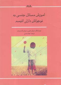 عکس آموزش مسائل جنسی به نوجوانان دارای اتیسم