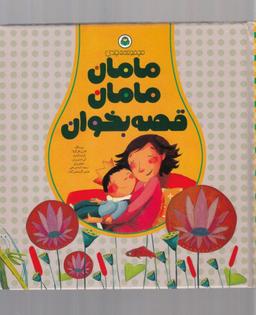 عکس مامان، مامان قصه بخوان