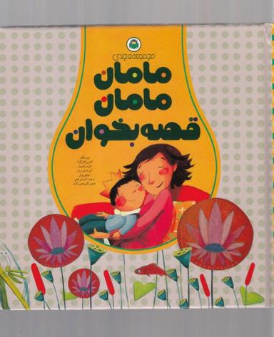 عکس مامان، مامان قصه بخوان