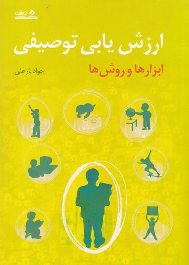 عکس ارزش‌یابی توصیفی (ابزارها و روش‌ها)