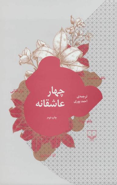 عکس چهار عاشقانه