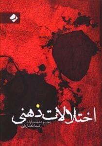 عکس اختلالات ذهنی