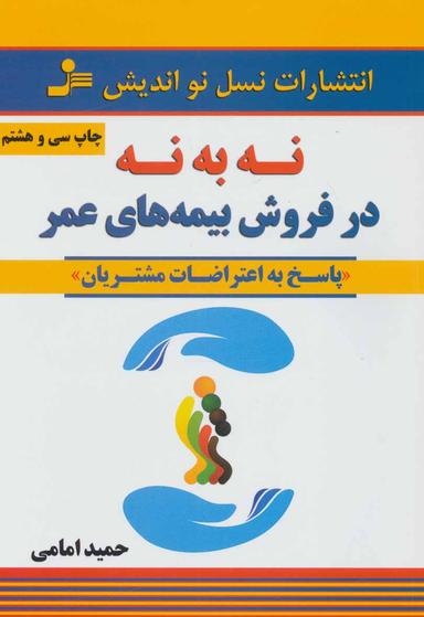عکس نه به نه در فروش بیمه‌های عمر