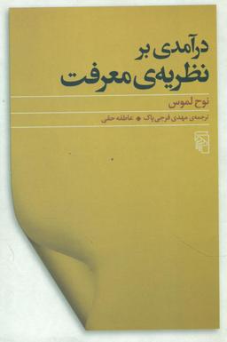 عکس درآمدی بر نظریهٔ معرفت