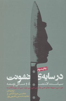 عکس سیاست، اقتصاد و مسائل توسعه در سایه خشونت