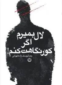 عکس لال بمیرم اگر کور نگاهت کنم!