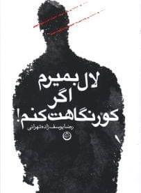عکس لال بمیرم اگر کور نگاهت کنم!