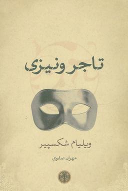 عکس تاجر ونیزی