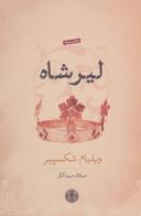 عکس لیر شاه