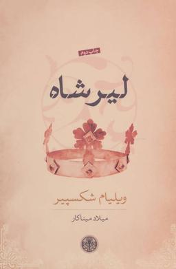 عکس لیر شاه