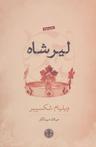 عکس لیر شاه
