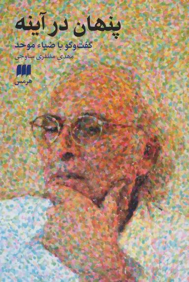 عکس پنهان در آینه