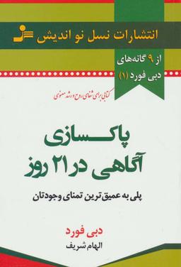 عکس پاکسازی آگاهی در ۲۱ روز