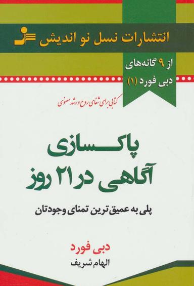 عکس پاکسازی آگاهی در ۲۱ روز