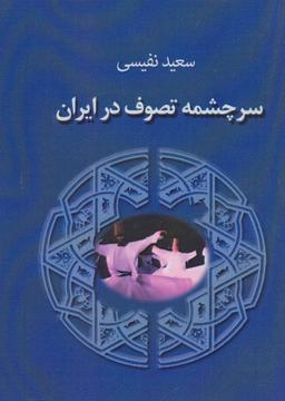 عکس سرچشمه تصوف در ایران
