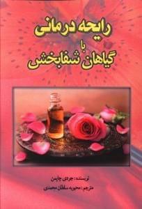 عکس رایحه‌درمانی با گیاهان شفابخش