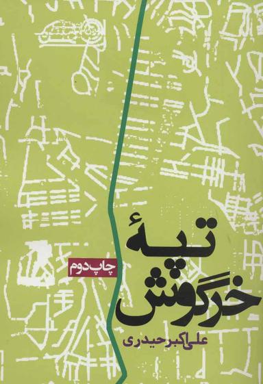 عکس تپه خرگوش