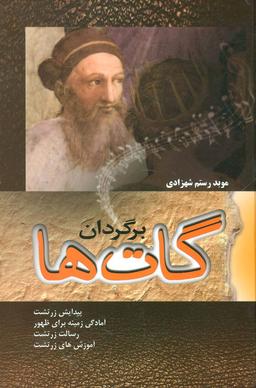 عکس برگردان گات‌ها