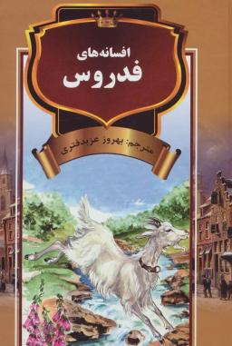 عکس افسانه‌های فدروس (حکایتهای تمثیلی)