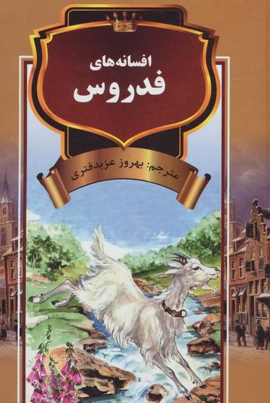 عکس افسانه‌های فدروس (حکایتهای تمثیلی)