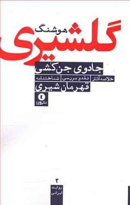 عکس جادوی جن‌کشی