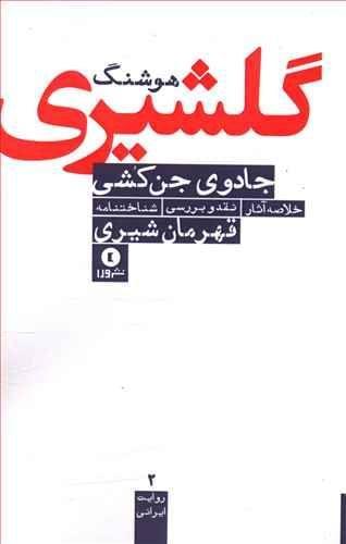 عکس جادوی جن‌کشی