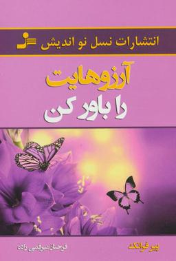 عکس آرزوهایت را باور کن