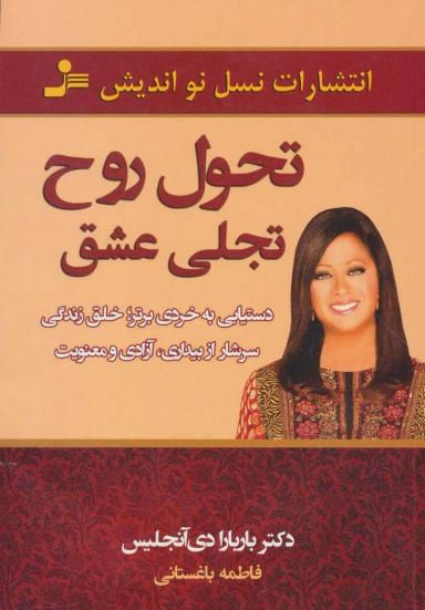 عکس تحول روح، تجلی عشق