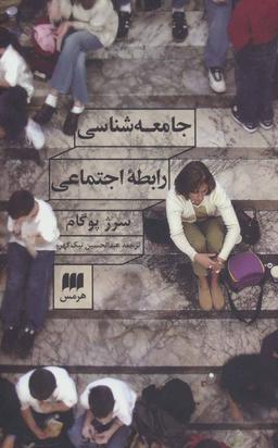 عکس جامعه شناسی رابطه اجتماعی